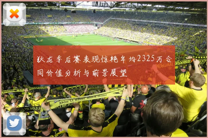 狄龙季后赛表现惊艳年均2325万合同价值分析与前景展望