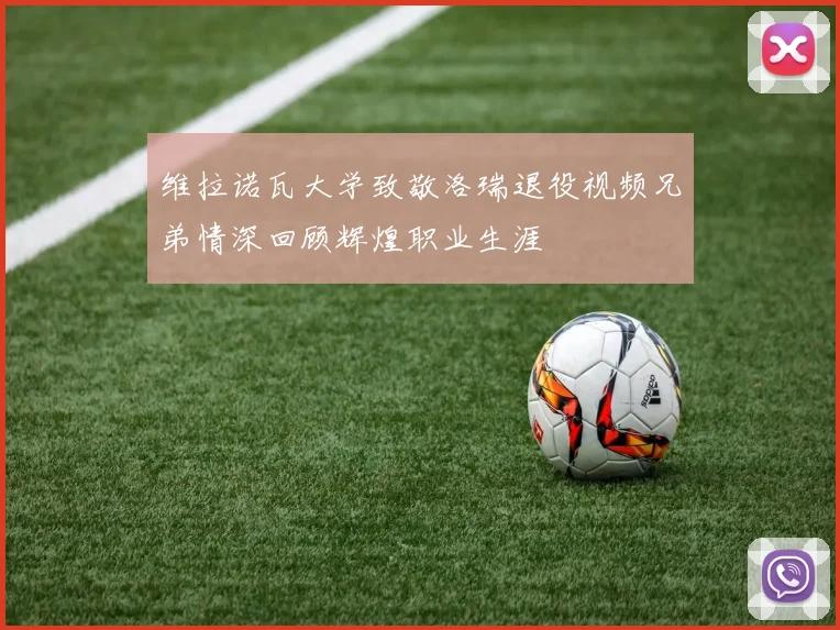 维拉诺瓦大学致敬洛瑞退役视频兄弟情深回顾辉煌职业生涯