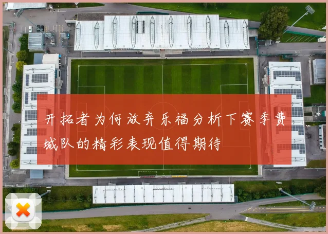 开拓者为何放弃乐福分析下赛季费城队的精彩表现值得期待