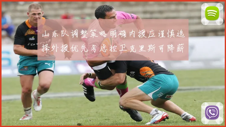 山东队调整策略明确内援应谨慎选择外援优先考虑控卫克里斯可降薪续约