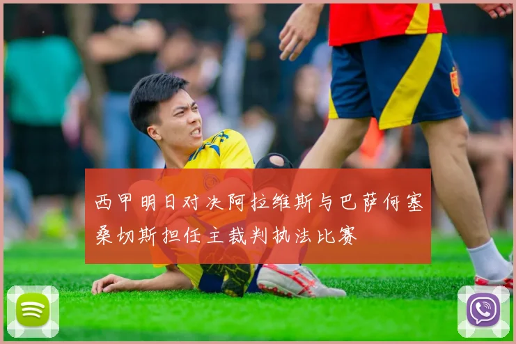 西甲明日对决阿拉维斯与巴萨何塞桑切斯担任主裁判执法比赛