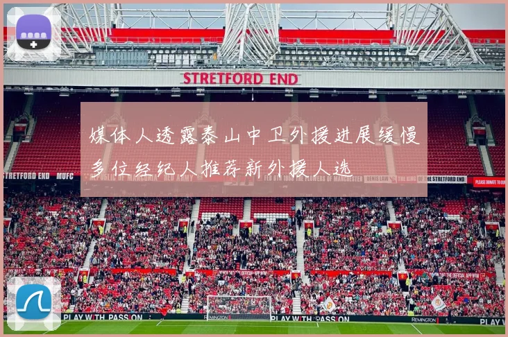 媒体人透露泰山中卫外援进展缓慢多位经纪人推荐新外援人选