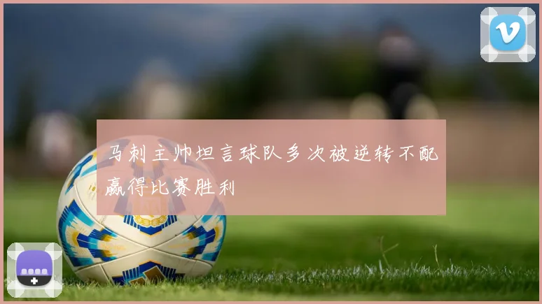 马刺主帅坦言球队多次被逆转不配赢得比赛胜利